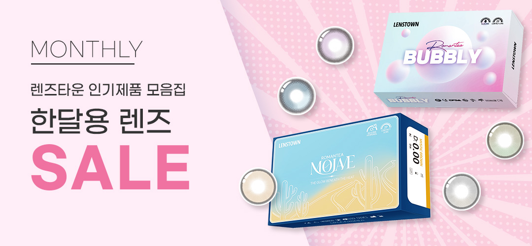 렌즈타운 먼슬리 1+1