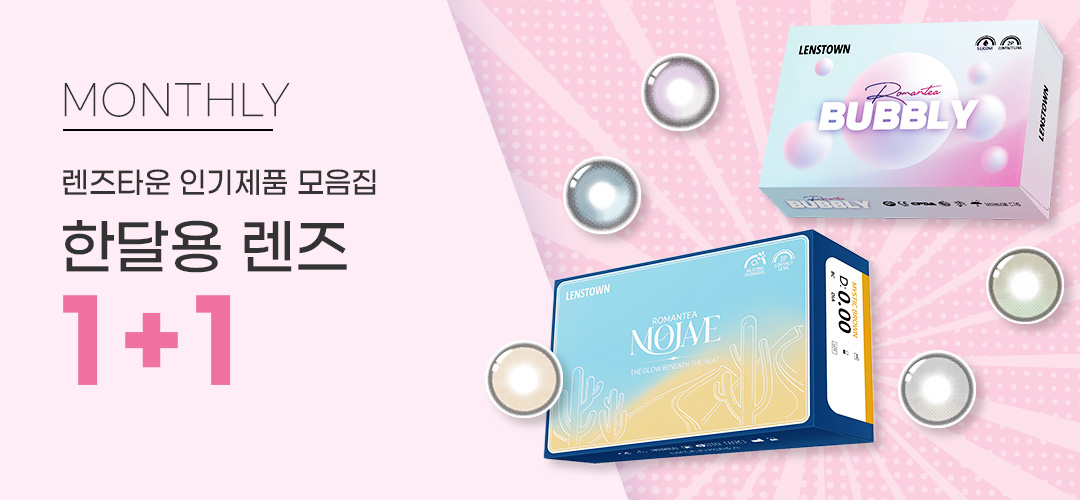 렌즈타운 먼슬리 1+1