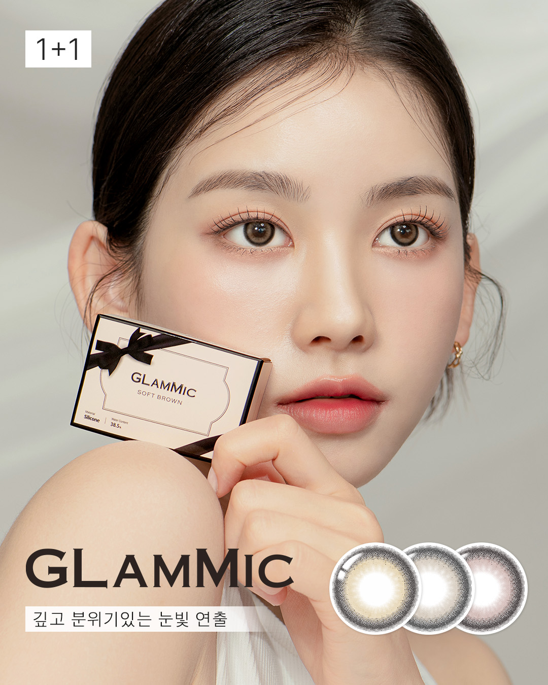 글래믹 / Glammic